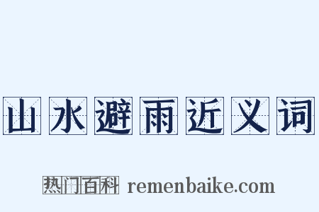 山水避雨近义词是什么意思的图片